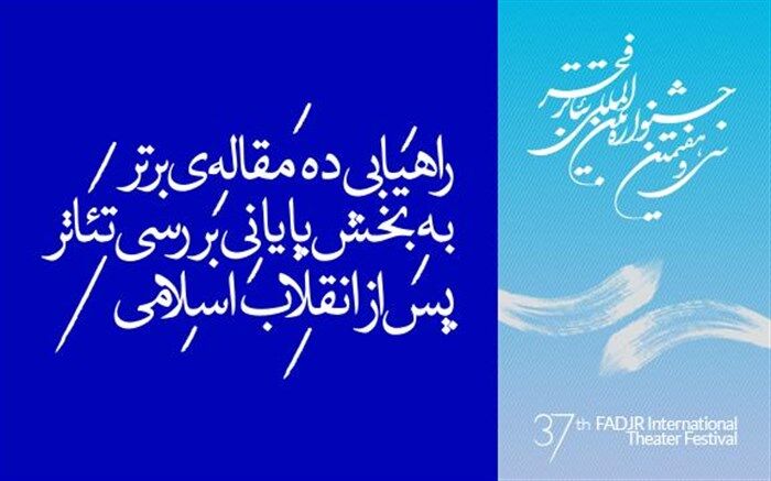 راهیابی ده مقاله‌ى برتر به بخش پایانى بررسى تئاتر پس از انقلاب اسلامى