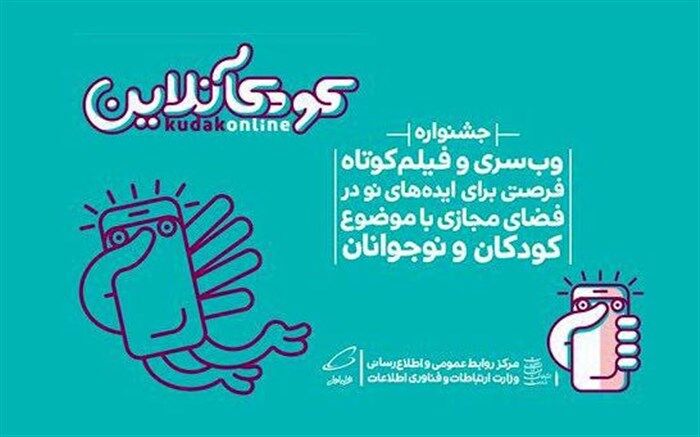 دبیر جشنواره کودکآنلاین : دنبال تولید محتوا برای کودکان نیستیم