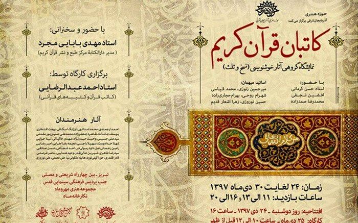 نمایشگاه گروهی آثار خوشنویسی « کاتبان قرآن کریم»  در آذربایجان شرقی برگزار می شود