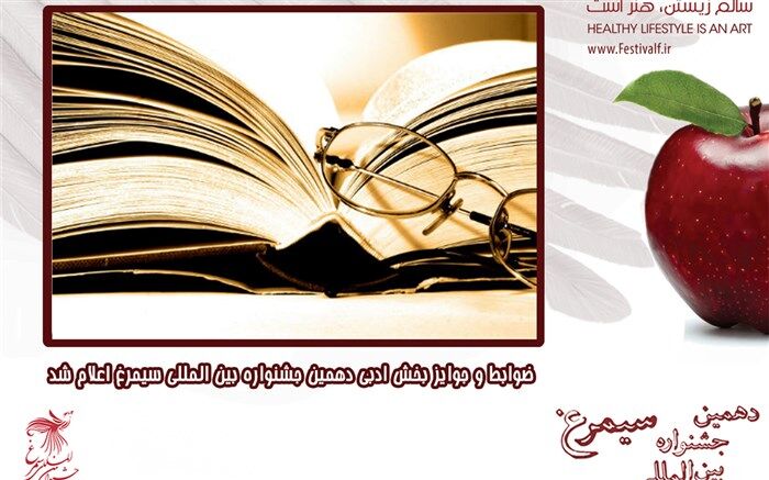 ضوابط و جوایز بخش ادبی دهمین جشنواره بین المللی «سیمرغ» اعلام شد