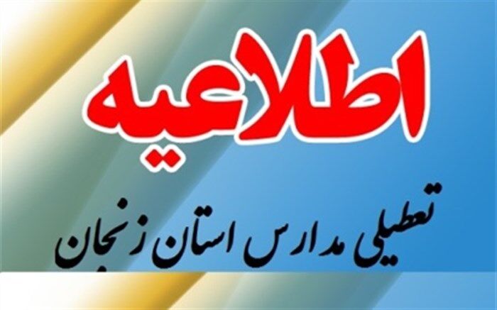 مدارس هر سه مقطع تحصیلی خدابنده، بزینه رود، سجاسرود، خرمدره، سلطانیه و ابهر فردا سه شنبه تعطیل خواهند بود