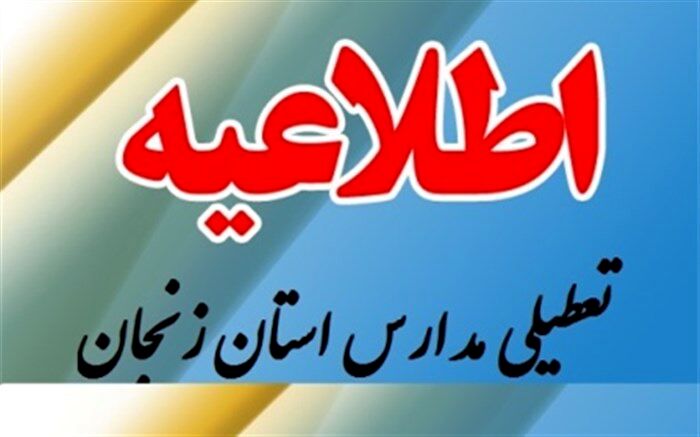 مدارس هر سه مقطع تحصیلی خدابنده، بزینه رود، سجاسرود، خرمدره، سلطانیه و ابهر فردا سه شنبه تعطیل خواهند بود