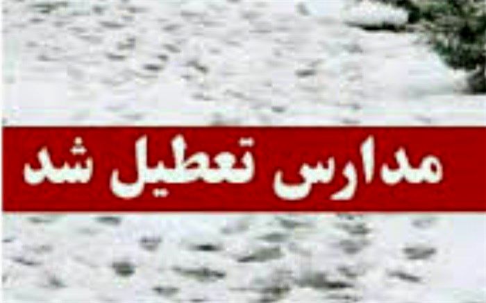 برخی از مدارس آذربایجان شرقی تعطیل شد