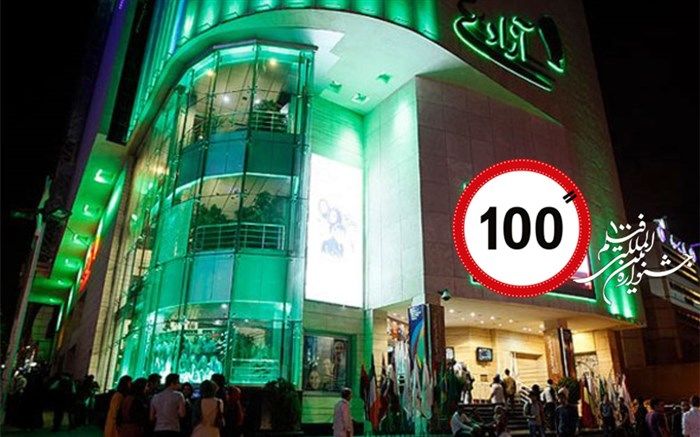 پردیس سینمایی آزادی میزبان جشنواره بین‌المللی فیلم ۱۰۰ شد