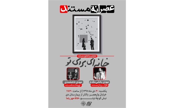 نمایش بهترین مستند سال 97 در «عصرانه مستند»