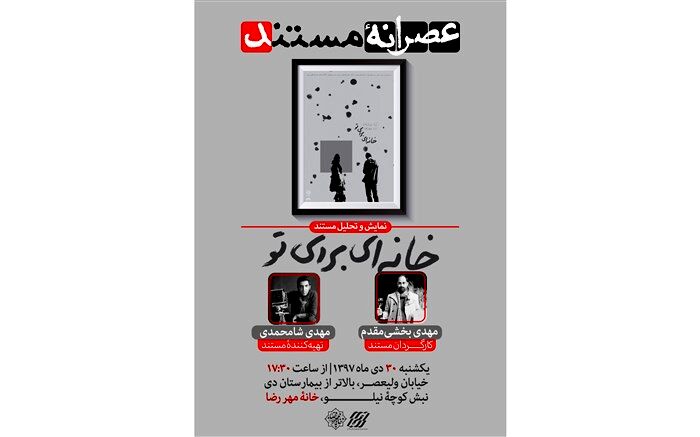 نمایش بهترین مستند سال 97 در «عصرانه مستند»