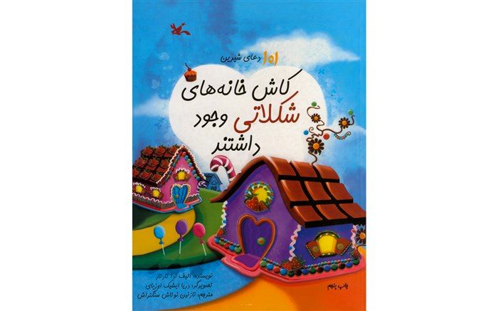 «کاش خانه‌های شکلاتی وجود داشتند» به دست بچه‌ها رسید