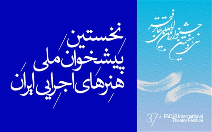 آخرین مهلت ثبت نام بخش های مختلف پیشخوان هنرهای اجرایی