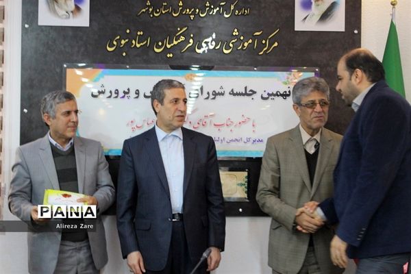 نهمین جلسه شورای آموزش و پرورش استان بوشهر