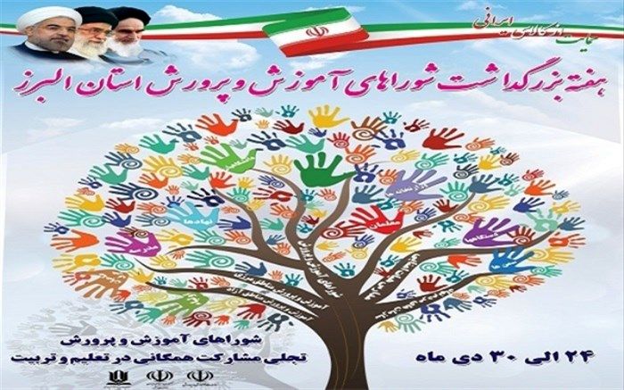 به مناسبت هفته شوراها،رئیس و دبیر شورای آموزش و پرورش شهرستان کرج پیام مشترکی صادر کردند