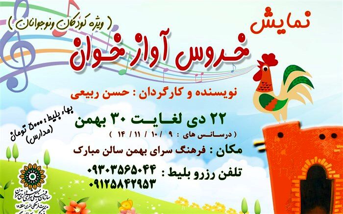 نمایش«خروس آوازخوان» در فرهنگسرای بهمن