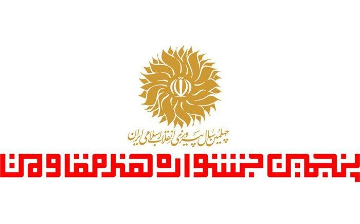 منتخبان3 بخش دیگر جشنواره هنر مقاومت معرفی شدند