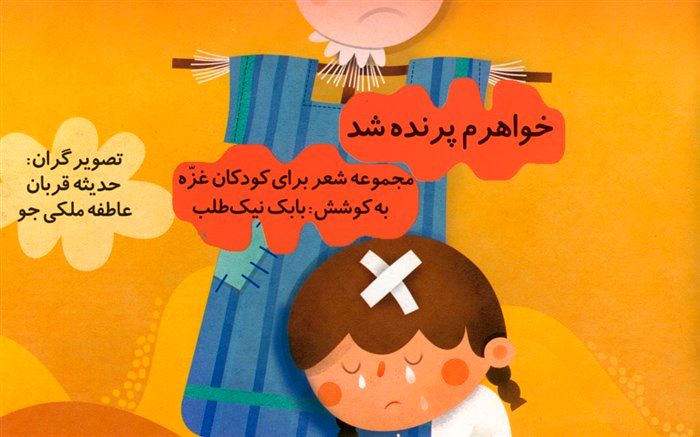 «خواهرم پرنده شد» بار دیگر به دست کودکان رسید