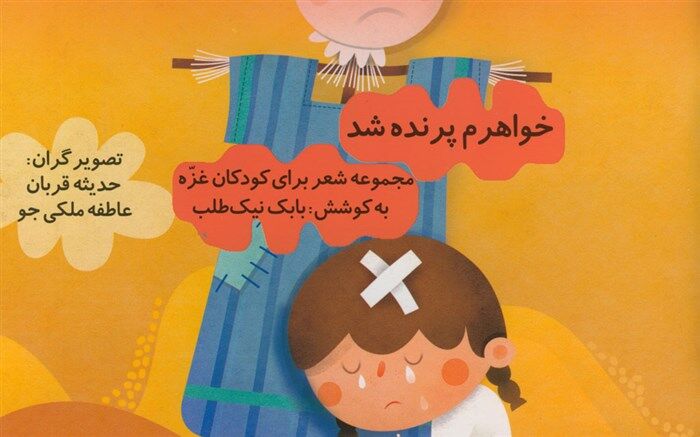 «خواهرم پرنده شد» بار دیگر به دست کودکان رسید