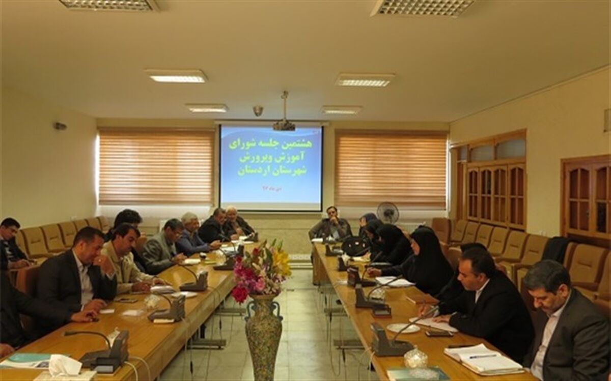 هشتمین جلسه شورای آموزش و پرورش اردستان برگزار شد