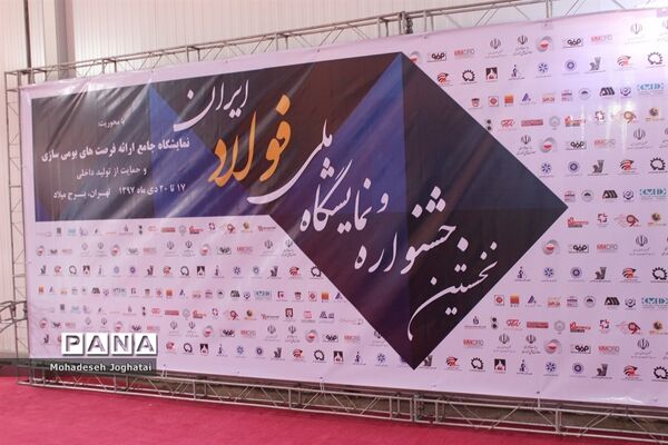نخستین جشنواره و نمایشگاه ملی فولاد ایران در برج میلاد