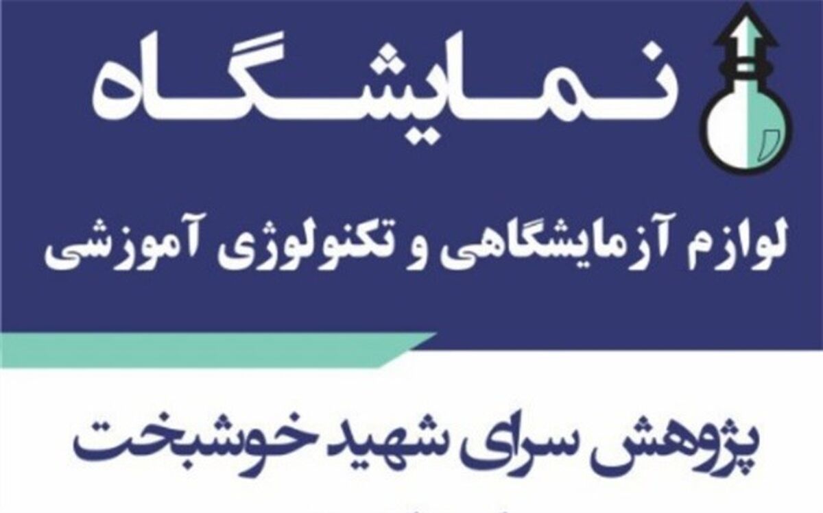 نمایشگاه لوازم آزمایشگاهی و تکنولوژی آموزشی در بوشهر برگزار می شود