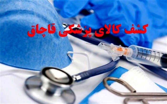 ۵۰میلیارد ریال کالای پزشکی قاچاق در البرز کشف شد