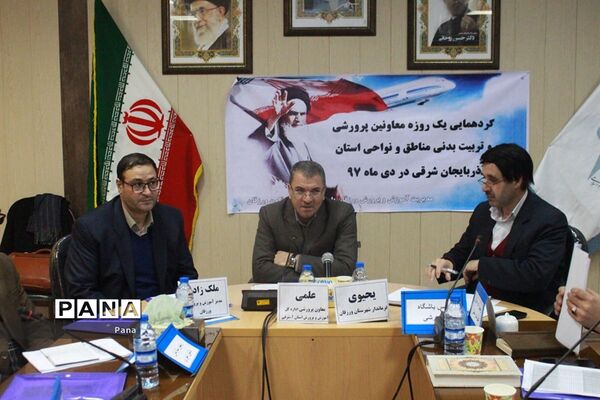 گردهمایی معاونان پرورشی و تربیت‌بدنی آموزش و پرورش آذربایجان‌شرقی در ورزقان