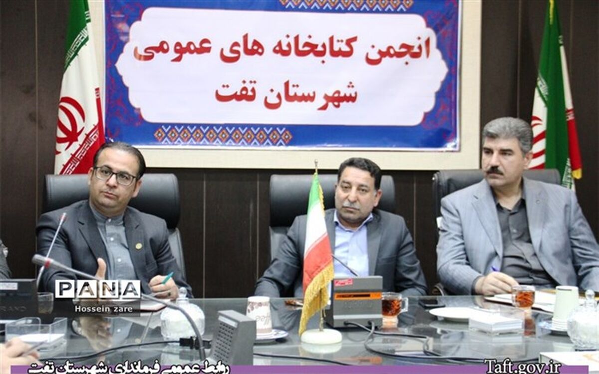 فرماندارتفت: باید به توسعه فضای فیزیکی کتابخانه‌ها در روستاهای شهرستان توجه ویژه شود
