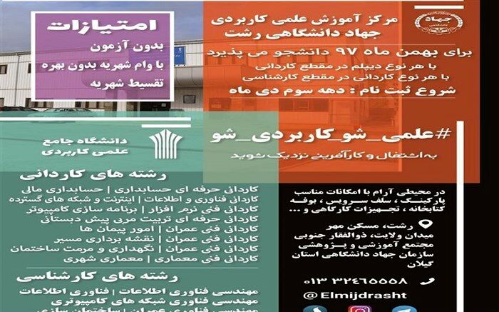 پذیرش دانشجو در مرکز علمی کاربردی جهاددانشگاهی رشت