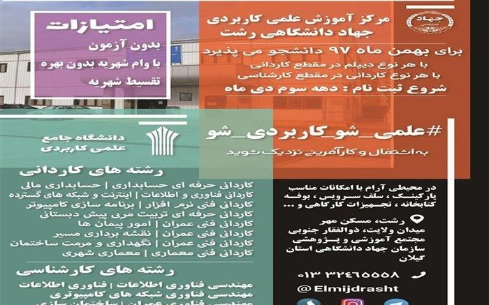 پذیرش دانشجو در مرکز علمی کاربردی جهاددانشگاهی رشت