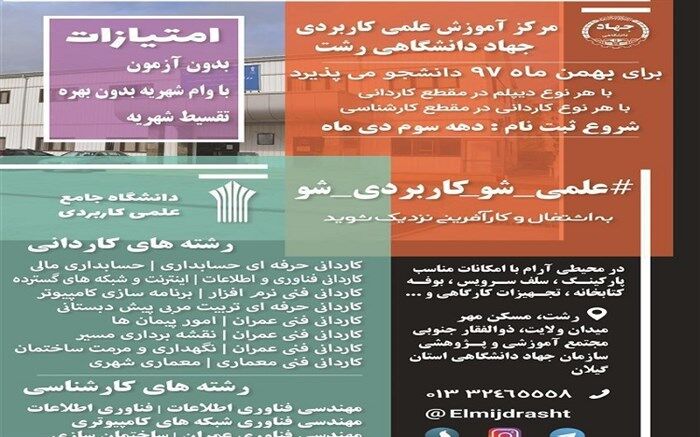 پذیرش دانشجو در مرکز علمی کاربردی جهاددانشگاهی رشت