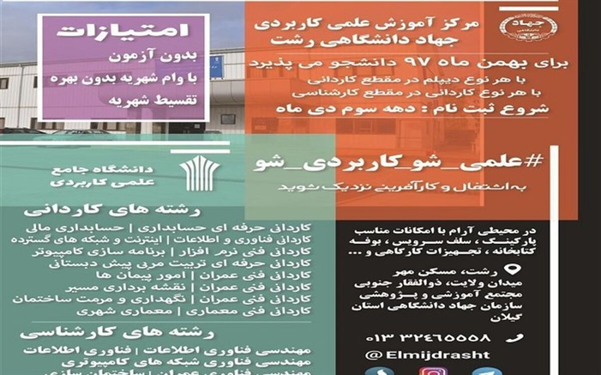 پذیرش دانشجو در مرکز علمی کاربردی جهاددانشگاهی رشت