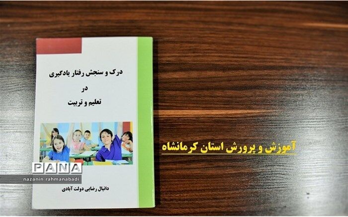 «درک و سنجش رفتار یادگیری در تعلیم و تربیت» اهمیت ویژه‌ای دارد