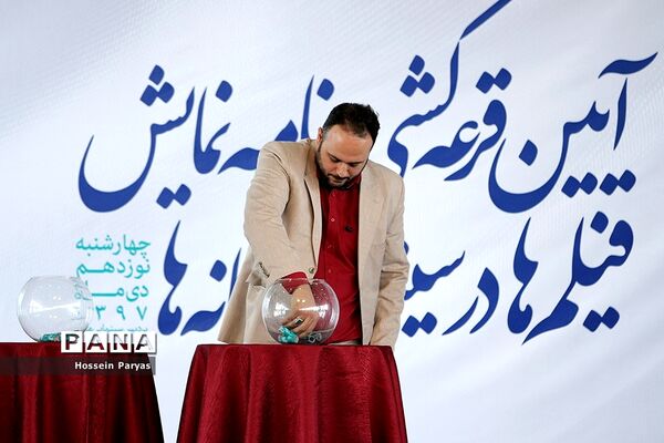 آیین قرعه‌کشی برنامه نمایش فیلم‌های سی و هفتمین جشنواره فیلم فجر