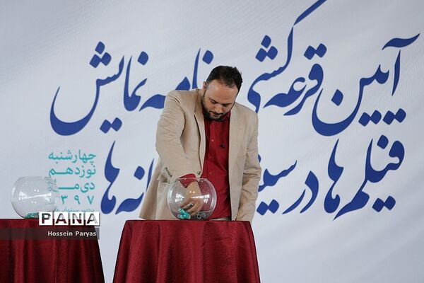 آیین قرعه‌کشی برنامه نمایش فیلم‌های سی و هفتمین جشنواره فیلم فجر