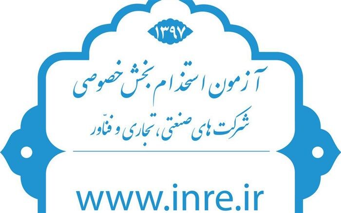 برگزاری مرحله حضوری آزمون استخدام بخش خصوصی در تبریز