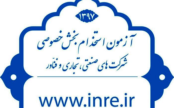 برگزاری مرحله حضوری آزمون استخدام بخش خصوصی در تبریز