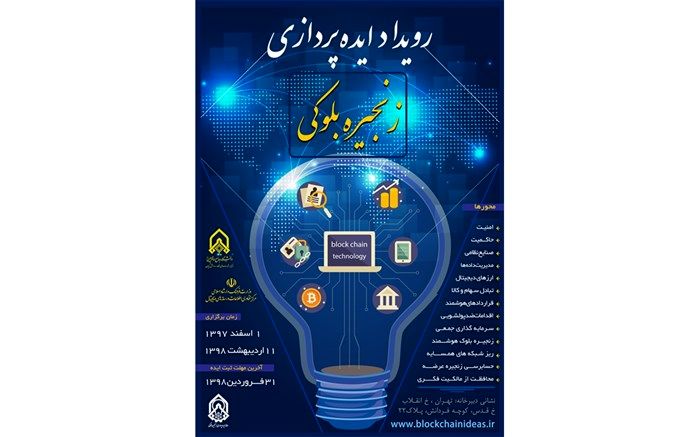 فراخوان جذب ایده های فناوری زنجیره بلوکی و برگزاری رویداد ایده پروری فناوری زنجیره بلوکی