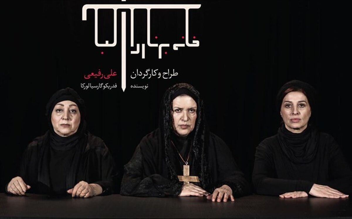 وزیر فرهنگ و ارشاد اسلامی به تماشای «خانه برناردا آلابا» نشست