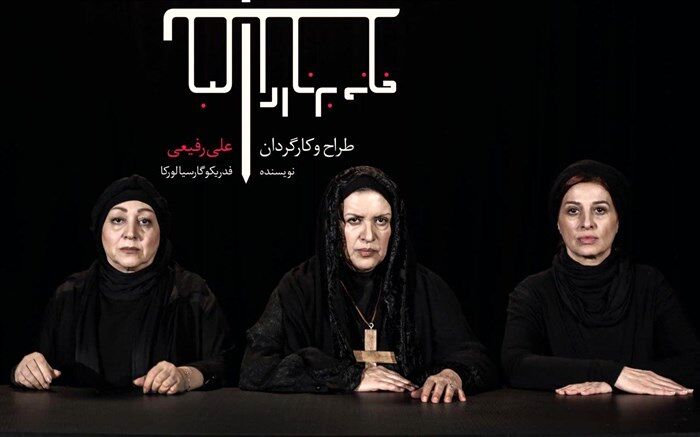 وزیر فرهنگ و ارشاد اسلامی به تماشای «خانه برناردا آلابا» نشست