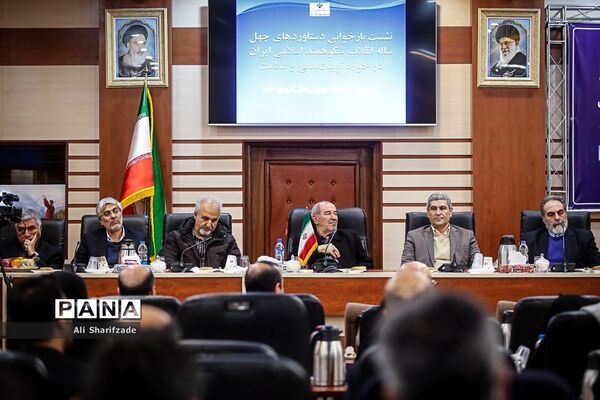 نشست بازخوانی دستاوردهای چهل ساله انقلاب شکوهمند اسلامی در حوزه تربیت بدنی و سلامت وزارت آموزش و پرورش
