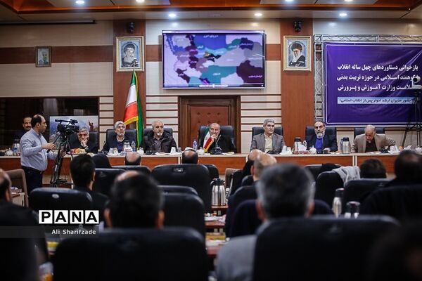 نشست بازخوانی دستاوردهای چهل ساله انقلاب شکوهمند اسلامی در حوزه تربیت بدنی و سلامت وزارت آموزش و پرورش