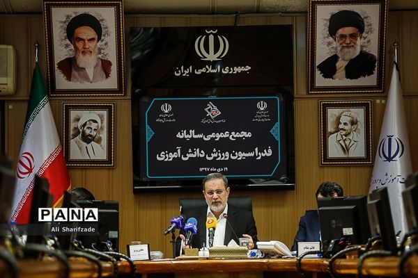 مجمع عمومی سالیانه فدراسیون ورزش دانش‌آموزی