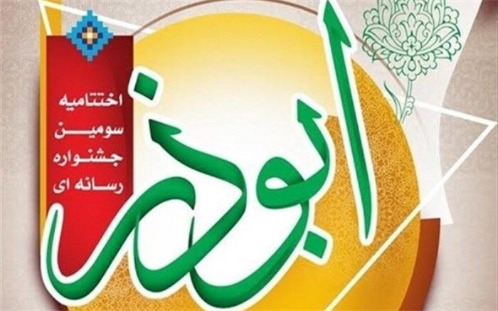 سومین دوره جشنواره رسانه ای ابوذر  در استان البرز با معرفی آثار برتر به کار خود پایان داد