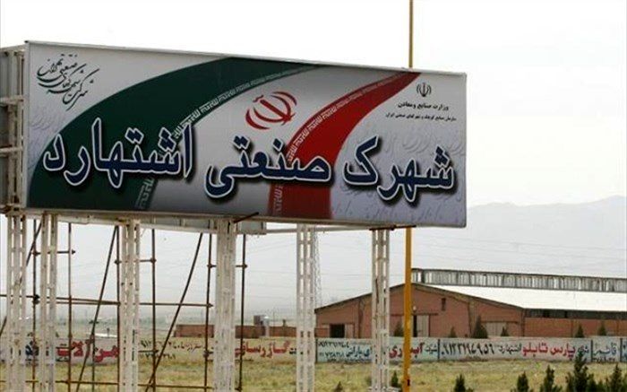 شهرک صنعتی اشتهارد را دریابیم