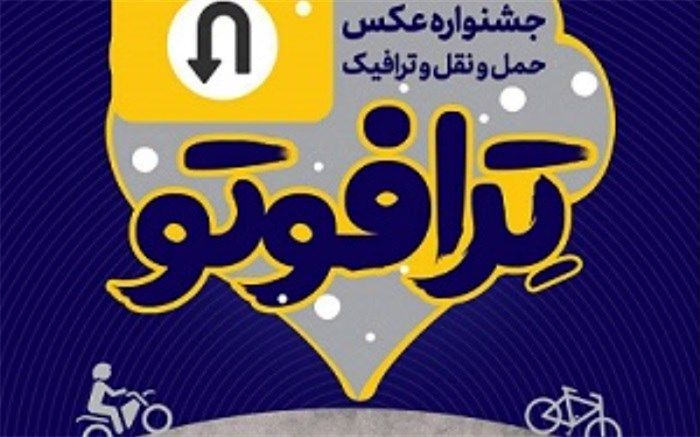 جشنواره عکس "ترافوتو" برگزار می‌شود