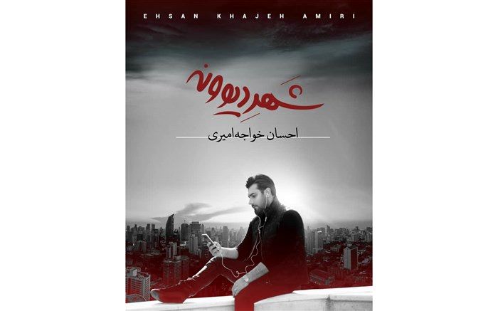 آلبوم «شهر دیوونه» با صدای «احسان خواجه امیری» دوم بهمن ماه منتشر می شود