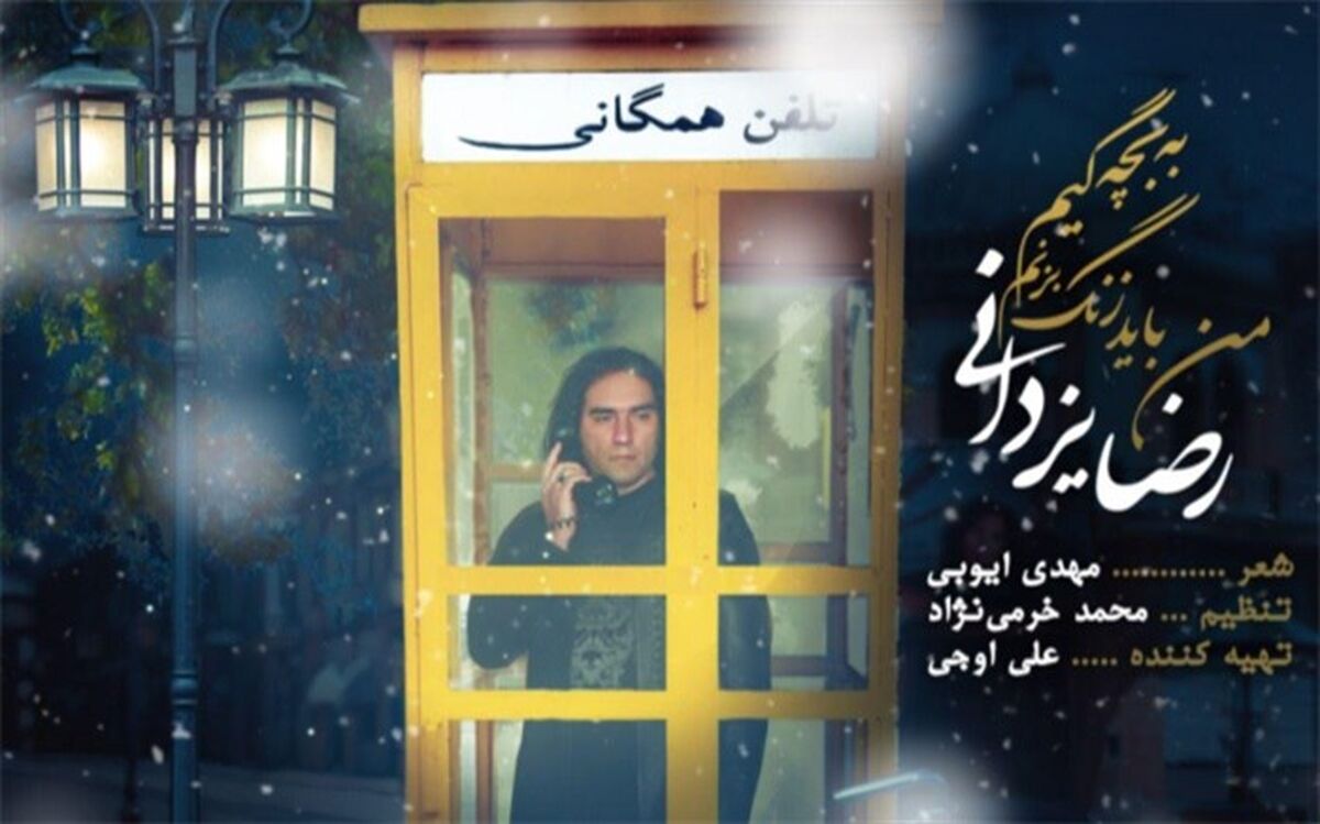 آهنگ جدید رضا یزدانی با نام «من باید زنگ بزنم» منتشر شد
