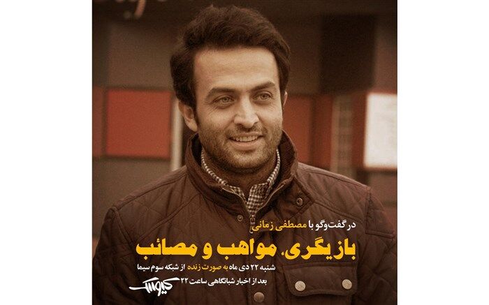 مصطفی زمانی به کیوسک می آید