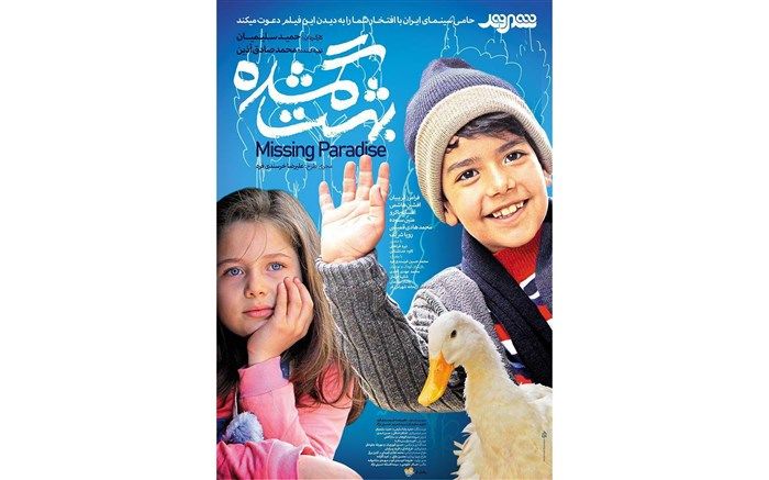 رونمایی از پوستر فیلم سینمایی «بهشت گمشده»