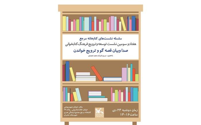 مریم نشیبا از صدا و بیان قصه‌گو سخن می‌گوید