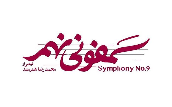 لوگوی سمفونی نهم  رونمایی شد