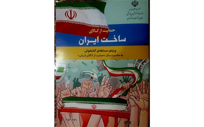 معاون سواد آموزی قم: مسابقه کتاب خوانی با موضوع حمایت از کالای ساخت ایران