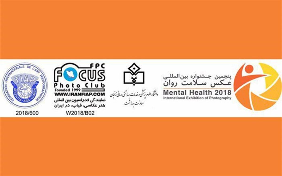 حضور رئیس و معاون فیاپ در هیأت داوران پنجمین جشنواره بین‌المللی عکس سلامت روان